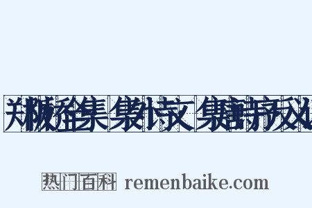 郑板桥全集·集外诗文·集唐诗序反义词是什么意思的图片